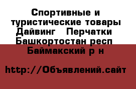 Спортивные и туристические товары Дайвинг - Перчатки. Башкортостан респ.,Баймакский р-н